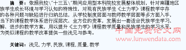 关于提高民族学生《土力学》课程教学质量的几点浅见