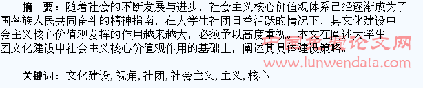 社会主义核心价值视角下的大学生社团文化建设
