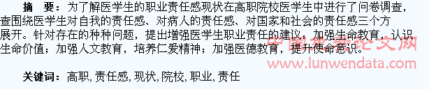 高职院校医学生职业责任感的现状分析与思考