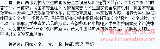 “一带一路”战略下西部高校大学生国家安全意识基本特征分析