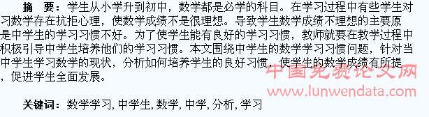 中学生数学学习习惯的培养分析