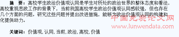 关于当前高校学生政治价值观认同问题的研究