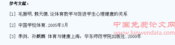 体育活动中学生心理品质的培养