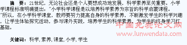 在小学科学课堂培养学生的科学素养