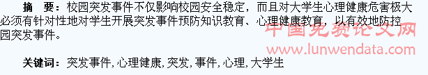 大学生心理健康在应对校园突发事件中的应用