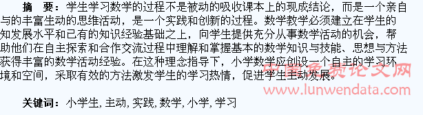 激发小学生主动学习数学的实践探索
