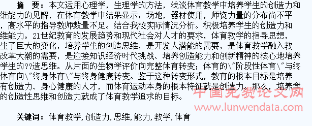 浅谈体育教学中培养学生的创造力和思维能力