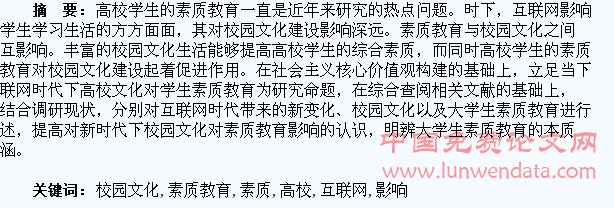 互联网时代下校园文化对高校大学生素质教育的影响研究