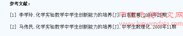 论化学实验教学中如何培养学生创新能力