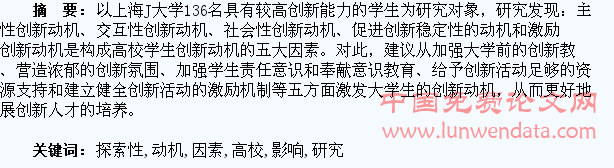 高校学生创新动机影响因素的探索性研究