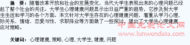 大学生心理健康问题及应对策略