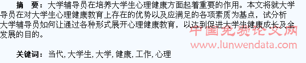 如何做好当代大学生心理健康教育工作