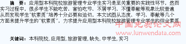 应用型本科院校旅游管理专业实习过程中学生“软素质”缺失问题探讨