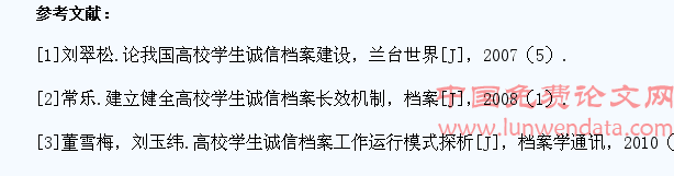 建立健全高校学生诚信档案的分析探索