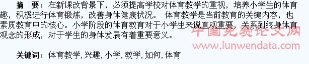 在小学体育教学中如何培养学生的兴趣