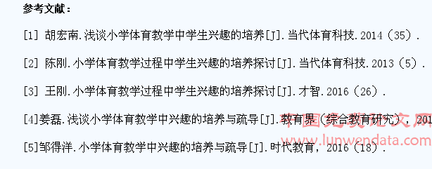 在小学体育教学中如何培养学生的兴趣