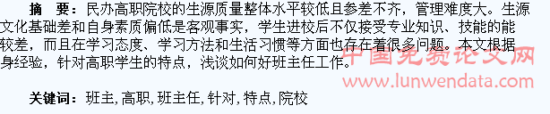 浅谈如何针对民办高职院校学生特点做好班主任工作