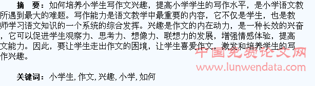 浅谈如何激发小学生作文兴趣