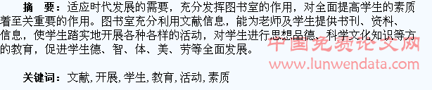利用文献开展各项活动对学生进行素质教育