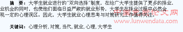 当代大学生就业心理分析及对策