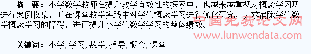 小学生数学概念学习的课堂指导策略