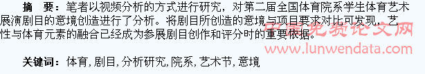 对第二届全国体育院系学生体育艺术节展演剧目意境创造的分析研究