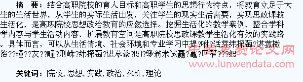 高职院校思想政治理论课教学生活化实践路径探析