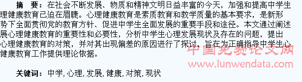 论中学生心理发展现状及其健康教育对策