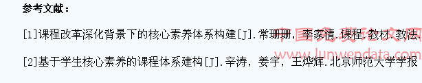 发展学生核心素养的教学实践