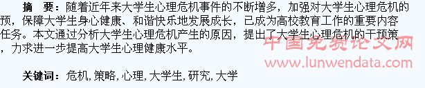 大学生心理危机的干预策略研究
