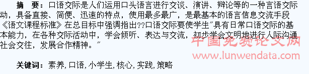 提高小学生口语交际核心素养策略探究与实践