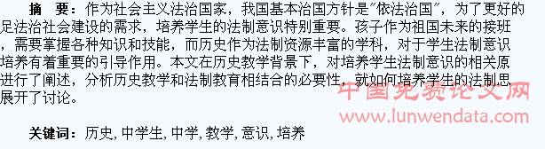 谈高中历史教学中学生法制意识的培养