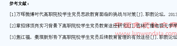 高职院校学生党员教育和管理工作存在的问题与对策