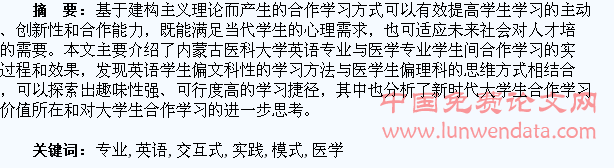 英语专业与医学专业学生间“交互式”学习模式的实践探索