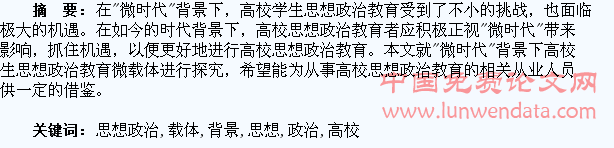 “微时代”背景下高校学生思想政治教育微载体探究
