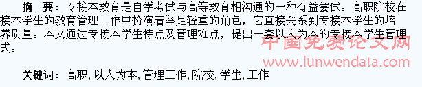 以人为本 做好高职院校“专接本”学生的管理工作