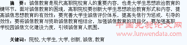 高职院校大学生诚信教育的路径创新研究