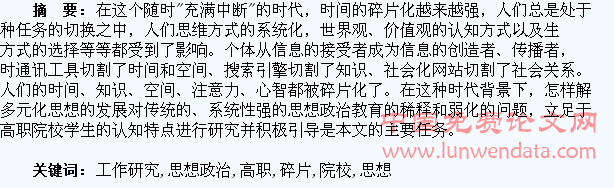 碎片化时代高职院校学生思想政治教育工作研究