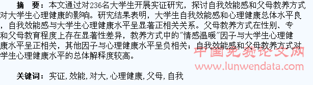 自我效能感和父母教养方式对大学生心理健康影响实证研究