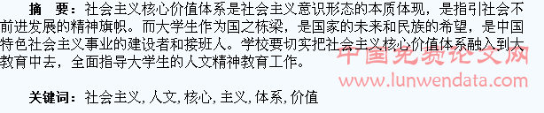 以社会主义核心价值体系指引大学生人文精神教育