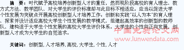 大学生个性发展与高校创新型人才培养探究
