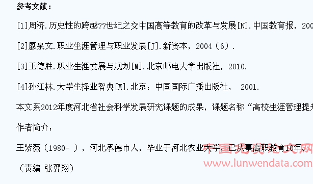 解析高校职业生涯管理对大学生就业的影响