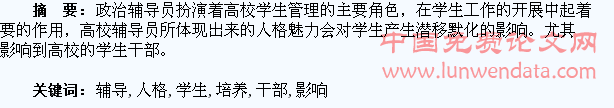 高校辅导员人格魅力对学生干部培养的影响