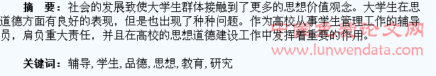 高校辅导员对学生思想品德教育的研究