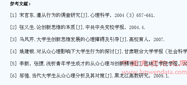 从众心理对大学生创新思维的影响