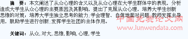 从众心理对大学生创新思维的影响