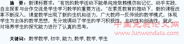 浅谈初中数学教学中培养学生的探究能力