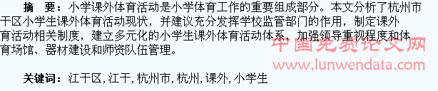 杭州市江干区小学生课外体育活动现状和对策探讨