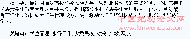 高校少数民族学生管理服务工作现状及对策研究