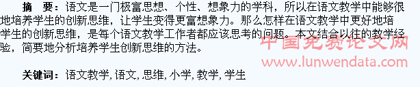小学语文教学中对学生创新思维的培养